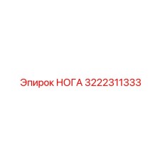 Гидравлическая опора для буровой установки Epiroc 3222311333