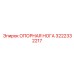 Оригинальная опорная нога Epiroc 3222332217 с телескопическим механизмом