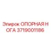 3719001186 ОПОРНАЯ НОГА Epiroc