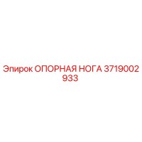 3719002933 ОПОРНАЯ НОГА Epiroc