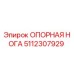 5112307929 ОПОРНАЯ НОГА Epiroc