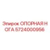 Опорная нога 5724000956 Epiroc для горного оборудования