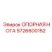 Оригинальная опорная нога 5726600152 Epiroc