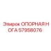 57958076 ОПОРНАЯ НОГА Epiroc