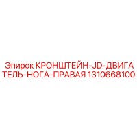 1310668100 КРОНШТЕЙН-JD-ДВИГАТЕЛЬ-НОГА-ПРАВАЯ | Epiroc