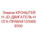 1310668100 КРОНШТЕЙН-JD-ДВИГАТЕЛЬ-НОГА-ПРАВАЯ | Epiroc