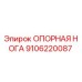 Фото опорной ноги Epiroc артикул 9106220087