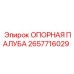 2657716029 ОПОРНАЯ ПАЛУБА Epiroc