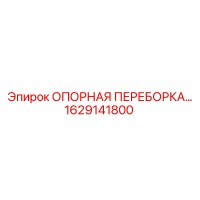 1629141800 ОПОРНАЯ ПЕРЕБОРКА Epiroc