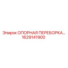 1629141900 ОПОРНАЯ ПЕРЕБОРКА Epiroc