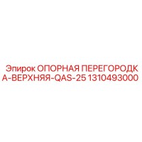 1310493000 ОПОРНАЯ ПЕРЕГОРОДКА-ВЕРХНЯЯ-QAS-25 (Epiroc)