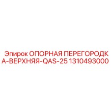 1310493000 ОПОРНАЯ ПЕРЕГОРОДКА-ВЕРХНЯЯ-QAS-25 (Epiroc)