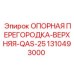 1310493000 ОПОРНАЯ ПЕРЕГОРОДКА-ВЕРХНЯЯ-QAS-25 (Epiroc)