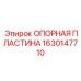Опорная пластина 1630147710 Epiroc