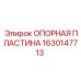 Опорная пластина 1630147713 Epiroc