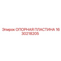 1630218205 ОПОРНАЯ ПЛАСТИНА Epiroc