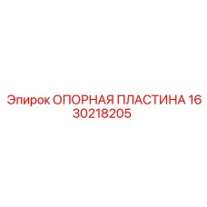 Фото опорной пластины артикул 1630218205 производитель Epiroc