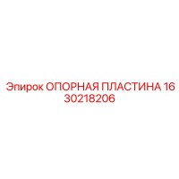 1630218206 ОПОРНАЯ ПЛАСТИНА Epiroc