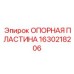 Фото опорной пластины артикул 1630218206 производитель Epiroc