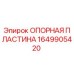 Фото опорной пластины 1649905420 для буровых станков Epiroc