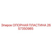 2657350985 ОПОРНАЯ ПЛАСТИНА Epiroc