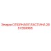 2657350985 ОПОРНАЯ ПЛАСТИНА Epiroc