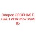 2657350985 ОПОРНАЯ ПЛАСТИНА Epiroc