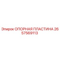 2657569113 ОПОРНАЯ ПЛАСТИНА Epiroc