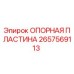 Фото опорной пластины Epiroc артикул 2657569113