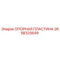 2658325649 ОПОРНАЯ ПЛАСТИНА Epiroc