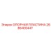 Опорная пластина 2686400447 для техники Epiroc