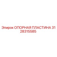 3128315585 ОПОРНАЯ ПЛАСТИНА Epiroc
