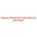 3128315585 ОПОРНАЯ ПЛАСТИНА Epiroc