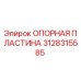 3128315585 ОПОРНАЯ ПЛАСТИНА Epiroc