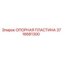 3716681300 ОПОРНАЯ ПЛАСТИНА Epiroc