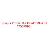 3717007595 ОПОРНАЯ ПЛАСТИНА Epiroc