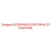 Запасная часть Epiroc 3717007595 - Опорная пластина