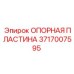 Запасная часть Epiroc 3717007595 - Опорная пластина