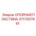 Оригинальная деталь 3717007861 Epiroc - опорная пластина