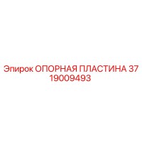 3719009493 ОПОРНАЯ ПЛАСТИНА Epiroc