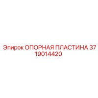 3719014420 ОПОРНАЯ ПЛАСТИНА Epiroc