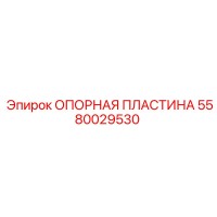 5580029530 ОПОРНАЯ ПЛАСТИНА Epiroc