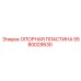 Деталь 5580029530 Epiroc - биметаллическая опорная пластина