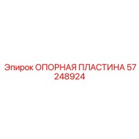 57248924 ОПОРНАЯ ПЛАСТИНА Epiroc