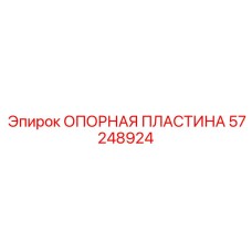 57248924 ОПОРНАЯ ПЛАСТИНА Epiroc