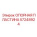 57248924 ОПОРНАЯ ПЛАСТИНА Epiroc