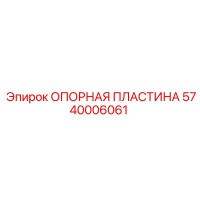 5740006061 ОПОРНАЯ ПЛАСТИНА Epiroc