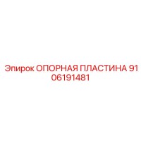 9106191481 ОПОРНАЯ ПЛАСТИНА Epiroc
