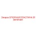 Запасная часть Epiroc 9106191481 - Модернизированная опорная пластина
