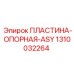 1310032264 ПЛАСТИНА-ОПОРНАЯ-ASY Epiroc